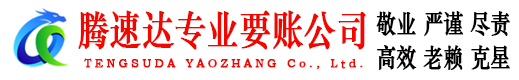 怀远腾速达收账公司